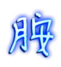 胺的透明头像