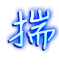 揣的透明头像