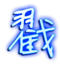戳的透明头像