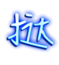 挞的透明头像