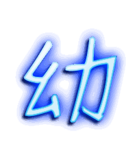 幼的透明头像
