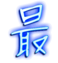 最的透明头像