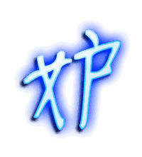 妒的透明头像