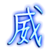 威的透明头像