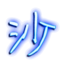 沙的透明头像