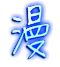 漫的透明头像
