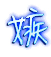嫉的透明头像