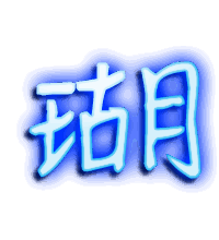 瑚的透明头像