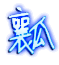 瓤的透明头像