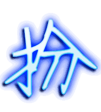 扮的透明头像