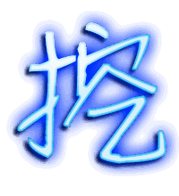 挖的透明头像