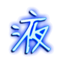 液的透明头像