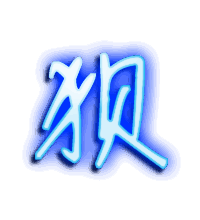 狈的透明头像