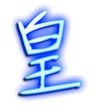 皇的透明头像