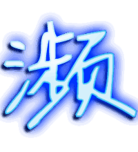 濒的透明头像