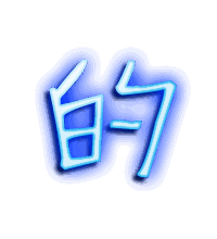 的的透明头像