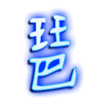 琶的透明头像