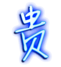 贵的透明头像