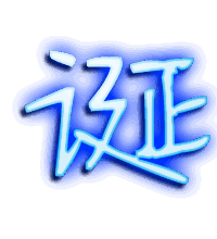 诞的透明头像