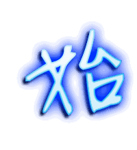始的透明头像