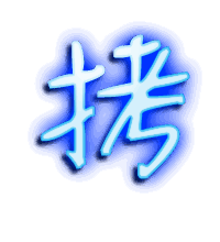 拷的透明头像