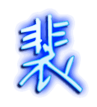 裴的透明头像