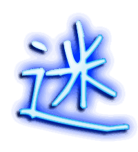 迷的透明头像