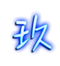 玖的透明头像