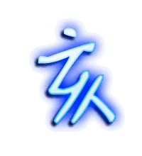 亥的透明头像