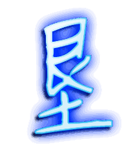 垦的透明头像