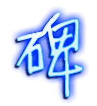 碑的透明头像