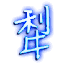 犁的透明头像