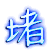 堵的透明头像