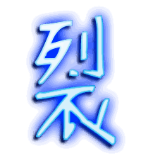 裂的透明头像