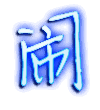 闹的透明头像