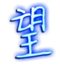 望的透明头像