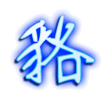 貉的透明头像