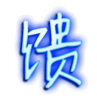 馈的透明头像