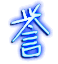 誉的透明头像