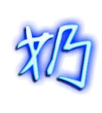 奶的透明头像