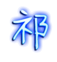 祁的透明头像
