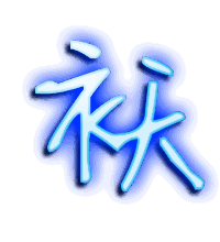 袄的透明头像