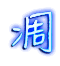 凋的透明头像