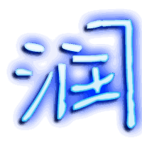 润的透明头像