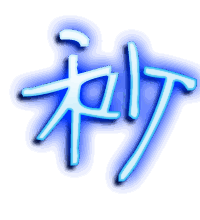 秒的透明头像