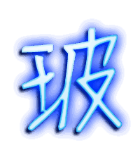 玻的透明头像