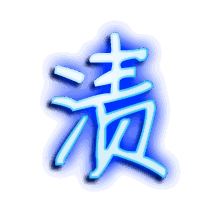 渍的透明头像