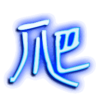 爬的透明头像