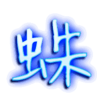 蛛的透明头像
