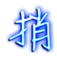 捎的透明头像